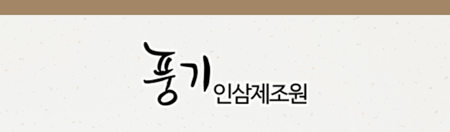 풍기인삼제조원